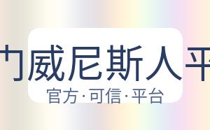 澳门威尼斯人平台 配图